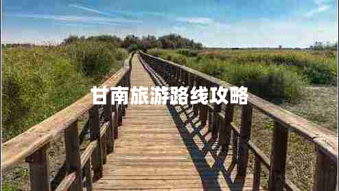 甘南旅游路線攻略