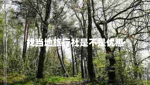 找當(dāng)?shù)芈眯猩缡遣皇莾?yōu)惠