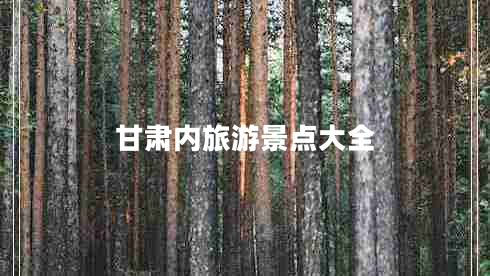 甘肅內(nèi)旅游景點大全