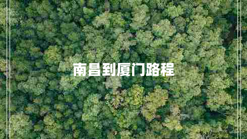 南昌到廈門路程