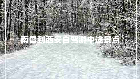 南昌到西安自駕游中途景點