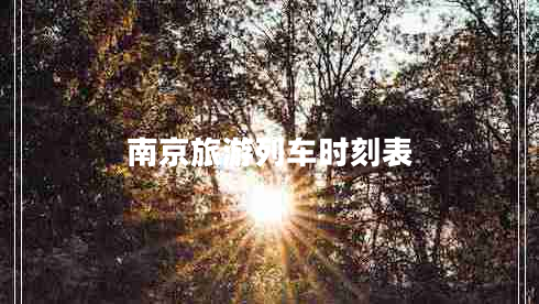 南京旅游列車時刻表