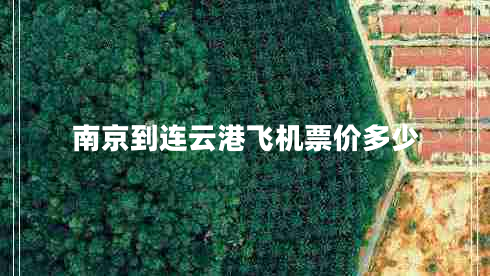 南京到連云港飛機票價多少