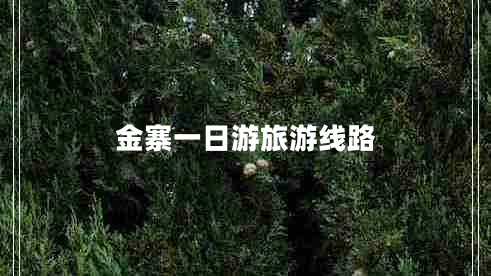 金寨一日游旅游線路 金寨一日游旅游線路