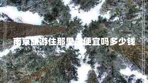 南京旅游住那里最便宜嗎多少錢