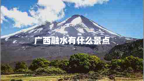 廣西融水有什么景點