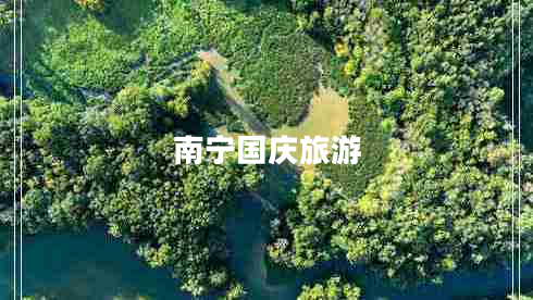 南寧國慶旅游