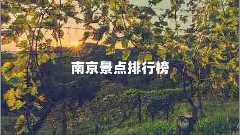 南京景點排行榜