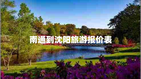 南通到沈陽旅游報(bào)價表