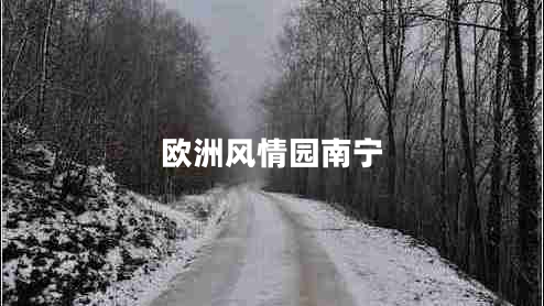 歐洲風(fēng)情園南寧