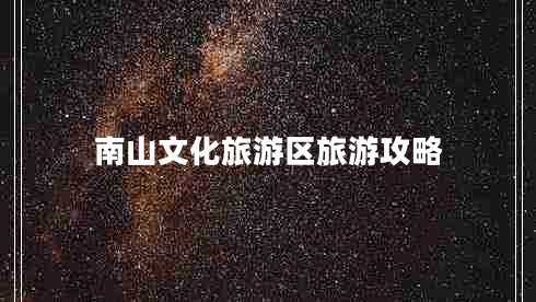 南山文化旅游區(qū)旅游攻略