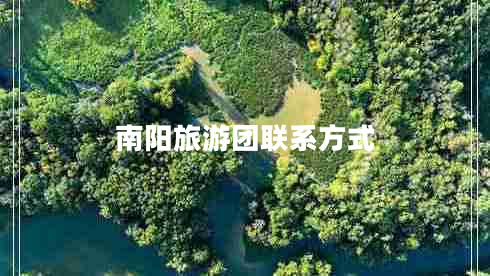 南陽(yáng)旅游團(tuán)聯(lián)系方式