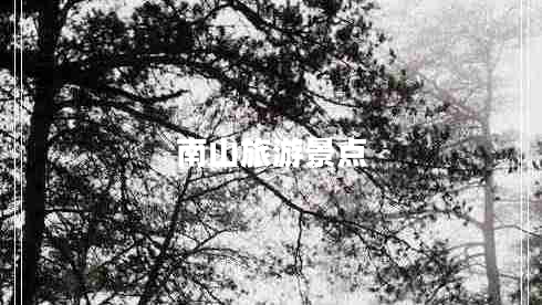 南山旅游景點(diǎn)