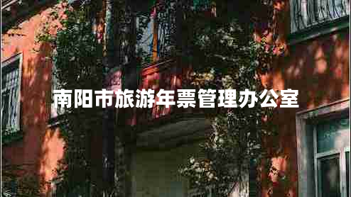 南陽市旅游年票管理辦公室