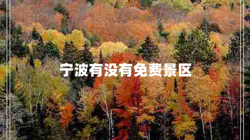 寧波有沒(méi)有免費(fèi)景區(qū)