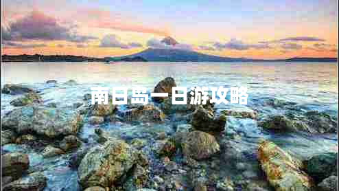 南日島一日游攻略