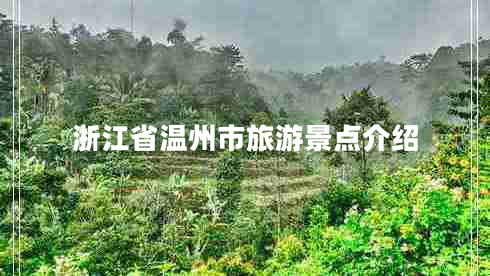 浙江省溫州市旅游景點介紹