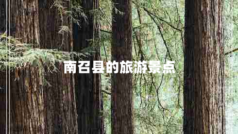 南召縣的旅游景點(diǎn)