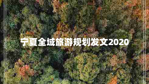 寧夏全域旅游規(guī)劃發(fā)文2020 寧夏全域旅游規(guī)劃發(fā)文2020