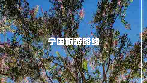 寧國旅游路線