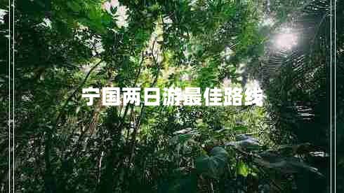 寧國兩日游最佳路線