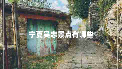 寧夏吳忠景點(diǎn)有哪些