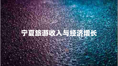 寧夏旅游收入與經(jīng)濟增長