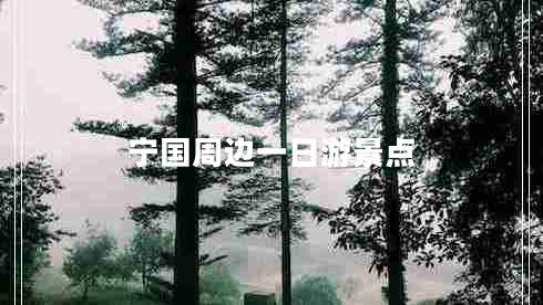 寧國(guó)周邊一日游景點(diǎn)