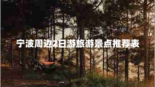 寧波周邊2日游旅游景點(diǎn)推薦表