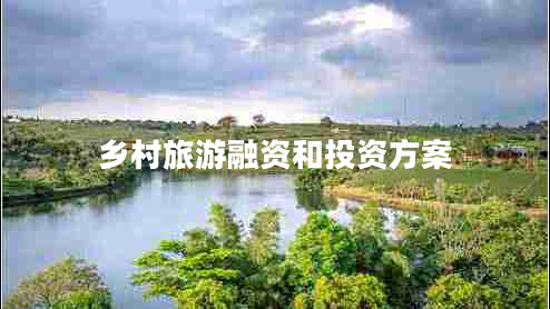 鄉(xiāng)村旅游融資和投資方案