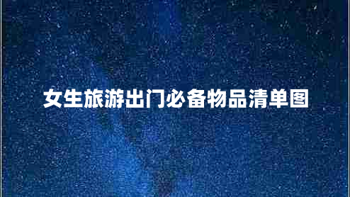 女生旅游出門必備物品清單圖 女生旅游出門必備物品清單圖