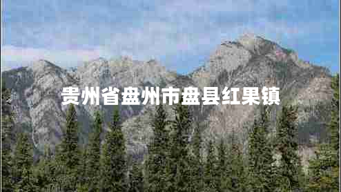 貴州省盤州市盤縣紅果鎮(zhèn)