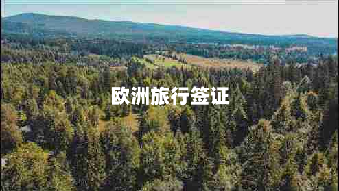 歐洲旅行簽證