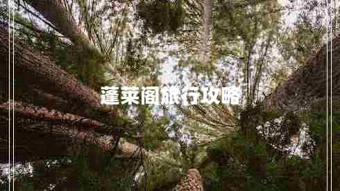 蓬萊閣旅行攻略