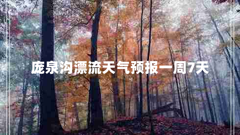 龐泉溝漂流天氣預(yù)報(bào)一周7天