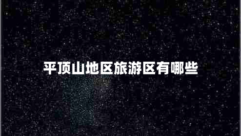平頂山地區(qū)旅游區(qū)有哪些