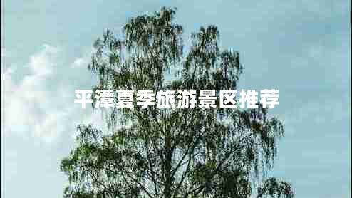 平潭夏季旅游景區(qū)推薦 平潭夏季旅游景區(qū)推薦