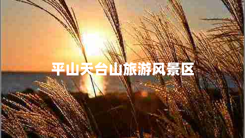 平山天臺(tái)山旅游風(fēng)景區(qū)