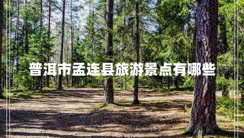 普洱市孟連縣旅游景點(diǎn)有哪些