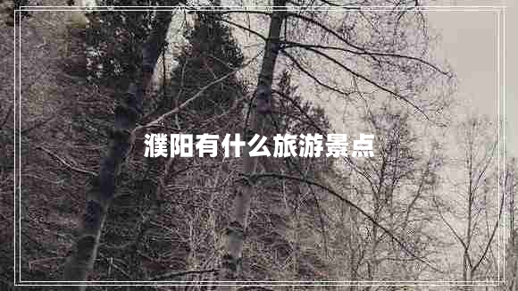 濮陽有什么旅游景點(diǎn)