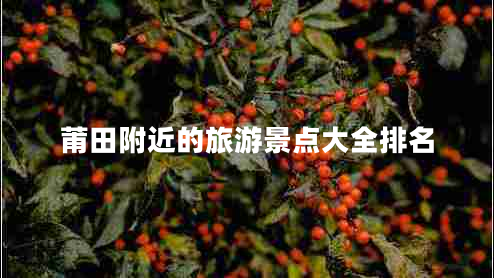 莆田附近的旅游景點(diǎn)大全排名