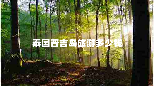 泰國普吉島旅游多少錢