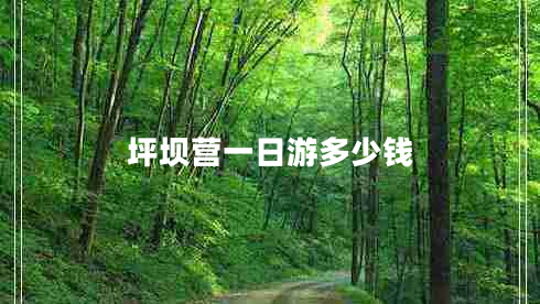 坪壩營一日游多少錢