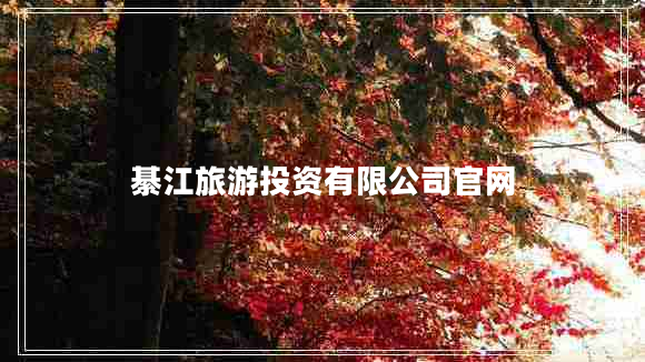 綦江旅游投資有限公司官網(wǎng)