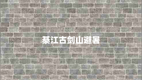 綦江古劍山避暑 綦江古劍山避暑