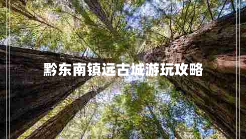 黔東南鎮(zhèn)遠古城游玩攻略