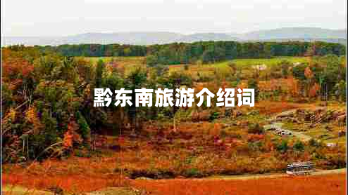 黔東南旅游介紹詞