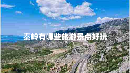 秦嶺有哪些旅游景點好玩