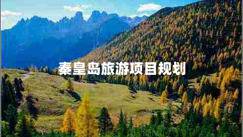 秦皇島旅游項(xiàng)目規(guī)劃