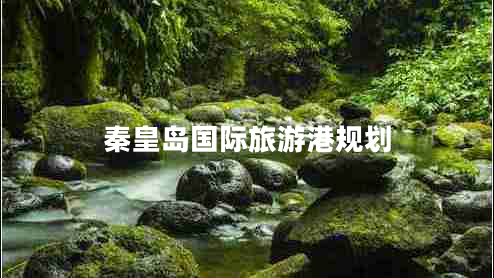 秦皇島國際旅游港規(guī)劃